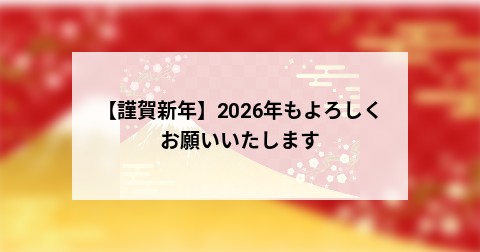 【謹賀新年】2026年もよろしくお願いいたします